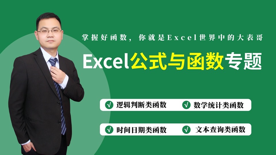 Excel公式与函数实战应用-限时优惠