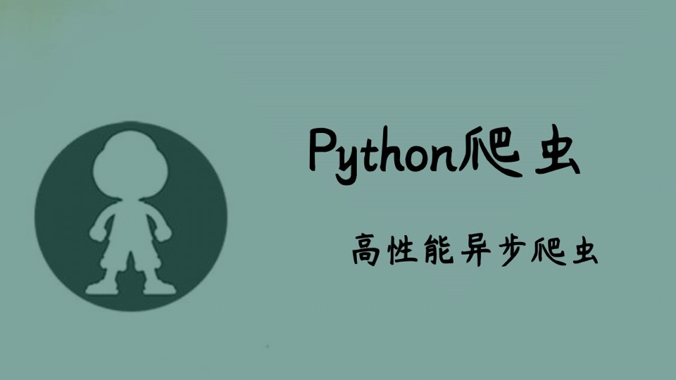 Python爬虫之高性能异步爬虫-限时优惠