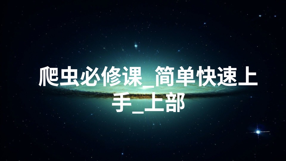 爬虫必修课_简单快速上手_上部-限时优惠