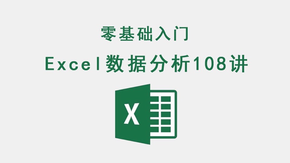Excel数据分析108讲-限时优惠