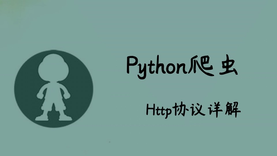 Python爬虫之Http协议详解-限时优惠