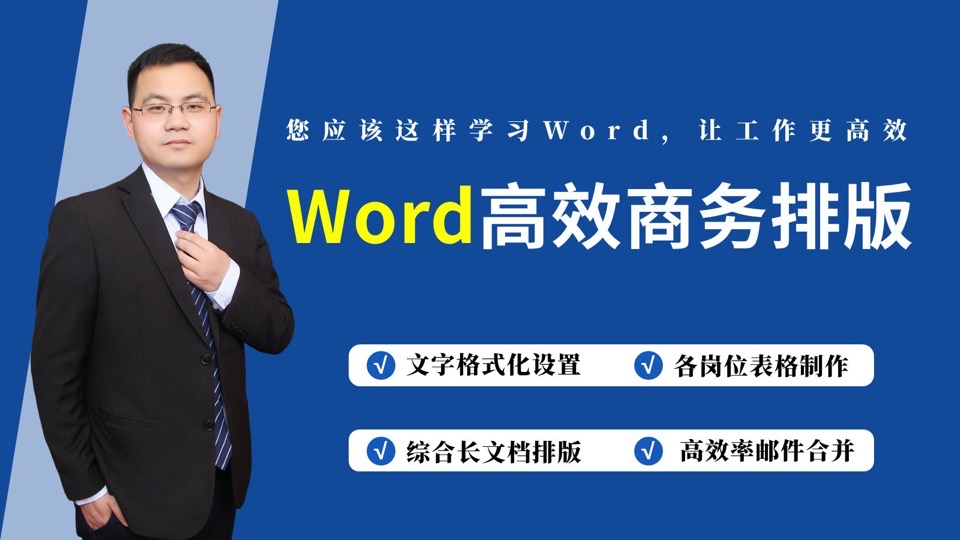 Word高效办公长文档排版邮件合并-限时优惠