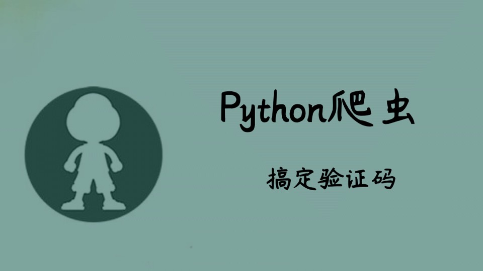 Python爬虫之搞定验证码-限时优惠