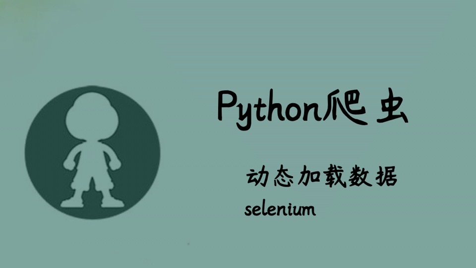 Python爬虫之动态加载数据-限时优惠