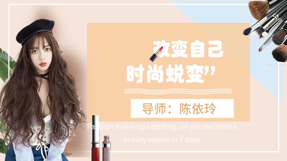 改变自己·时尚蜕变(化妆美妆)-限时优惠