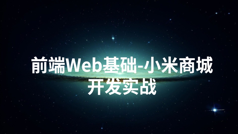 前端Web基础-小米商城开发实战-限时优惠