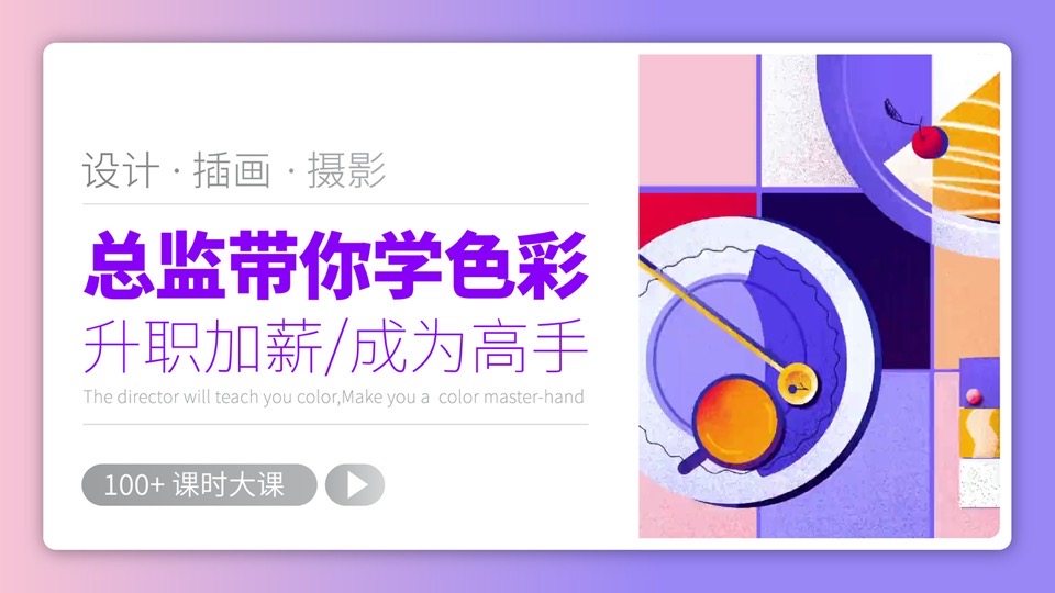 设计总监带你学色彩(赠Ps课)-限时优惠