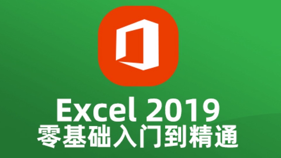 excel2019零基础入门到精通教程-限时优惠