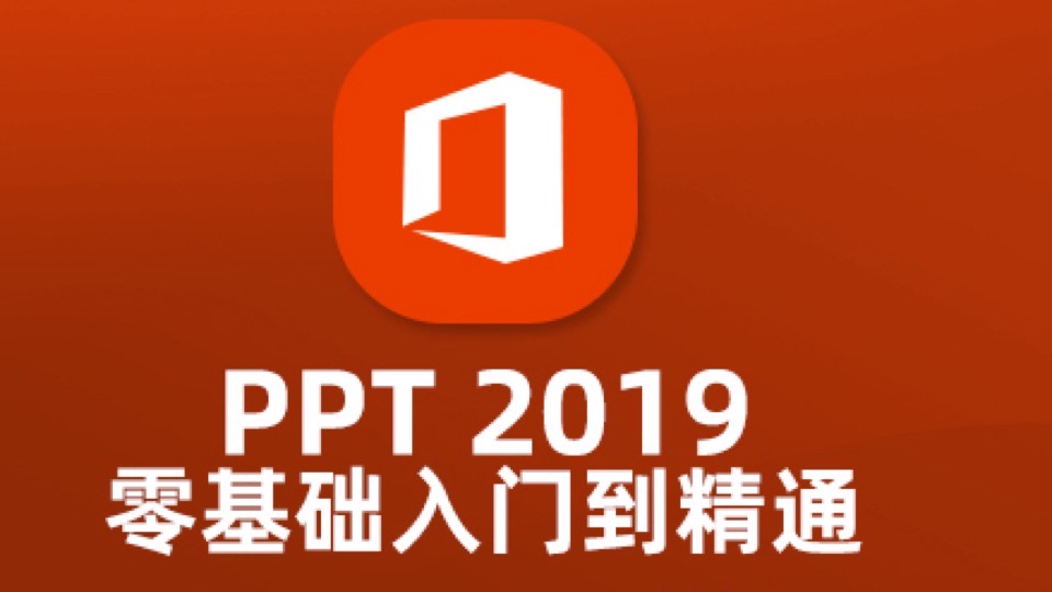 PPT2019零基础入门到精通教程-限时优惠