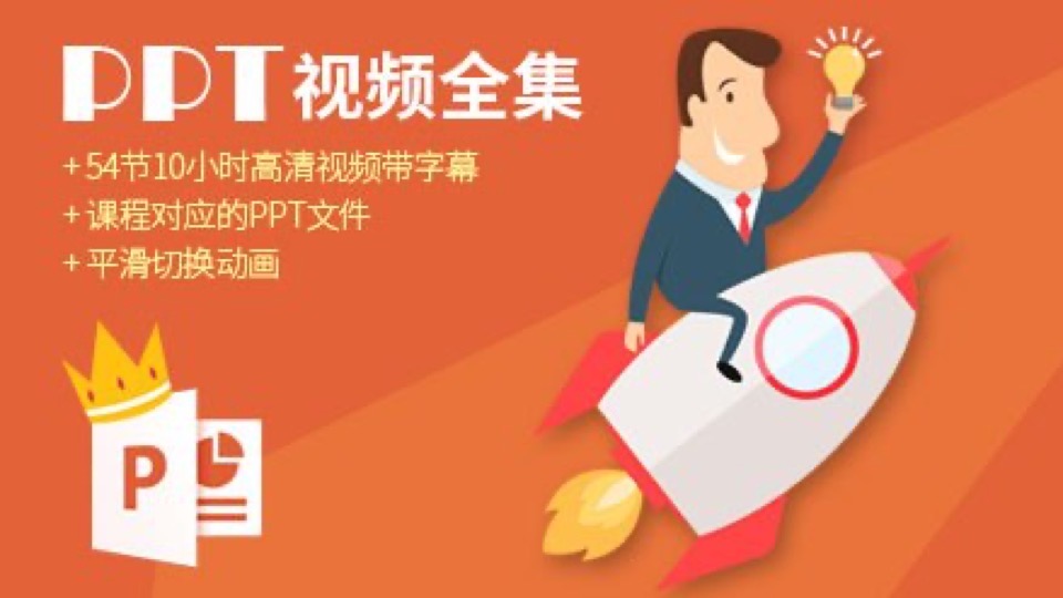 PPT入门到精通视频(含平滑切换)-限时优惠