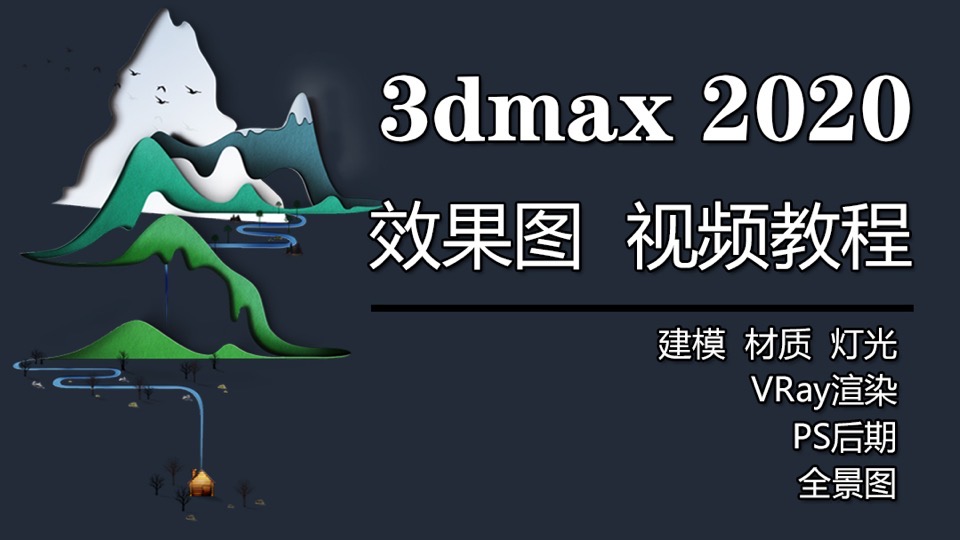 3dmax2020效果图视频教程全套课-限时优惠