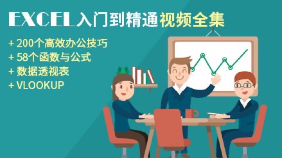 EXCEL入门到精通视频全集VLOOKUP-限时优惠