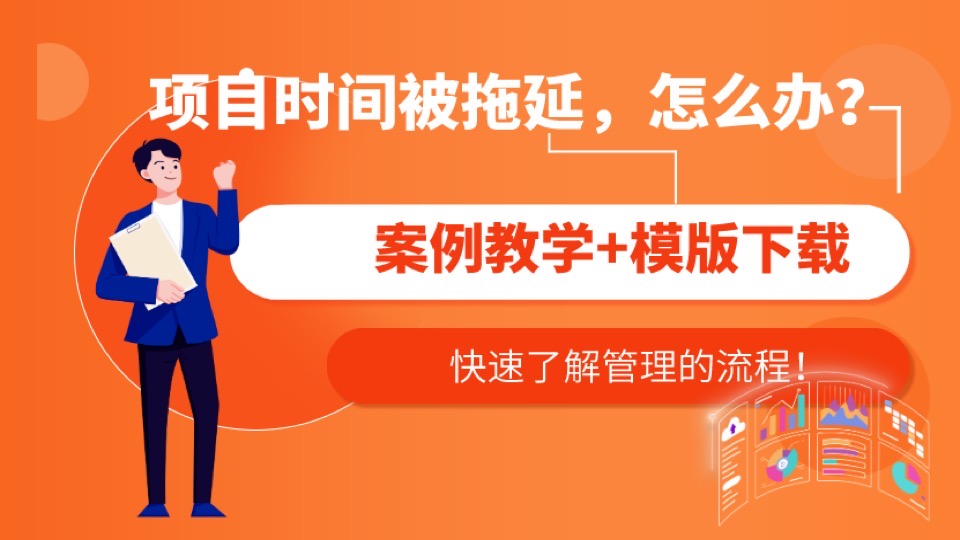 项目管理中时间拖延,怎么办?-限时优惠
