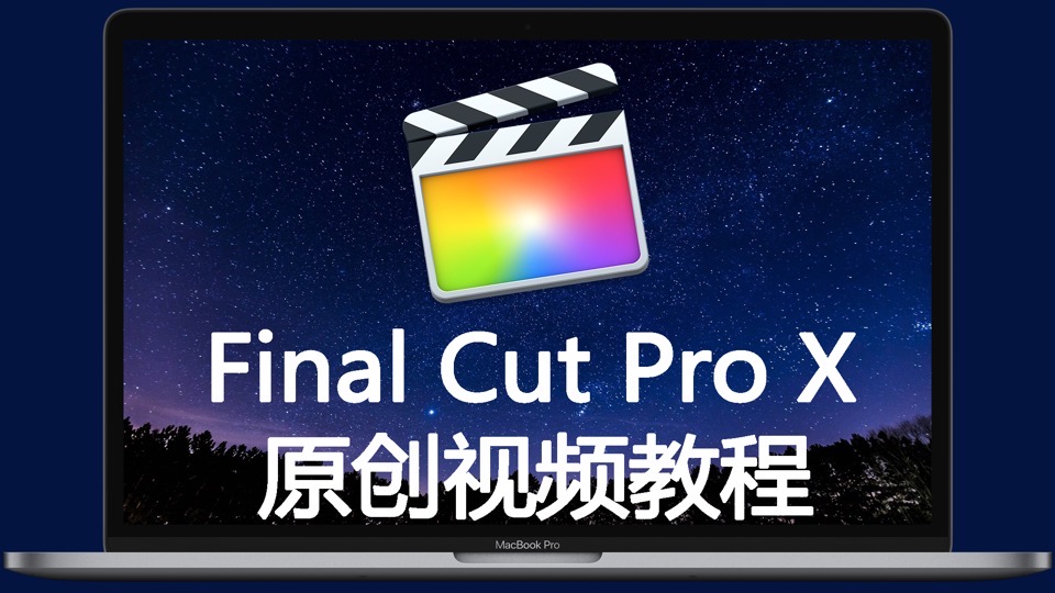 FCPX教程 Final Cut Pro视频课程-限时优惠