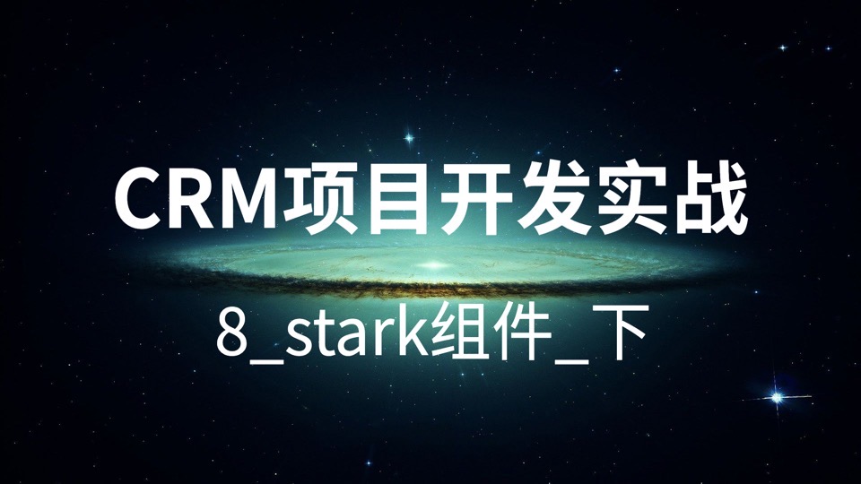 CRM项目开发实战-8_stark组件_下-限时优惠