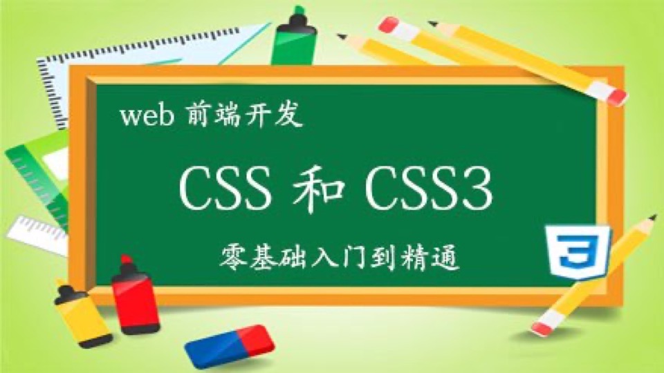 CSS和C3零基础课>再练基本动作-限时优惠