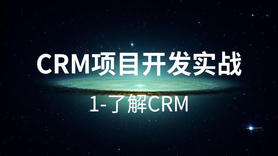 CRM项目开发实战-1了解CRM-限时优惠