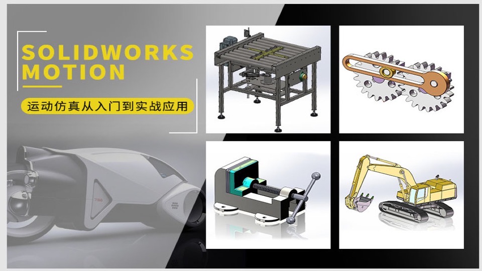 Solidworks Motion从入门到实战-限时优惠