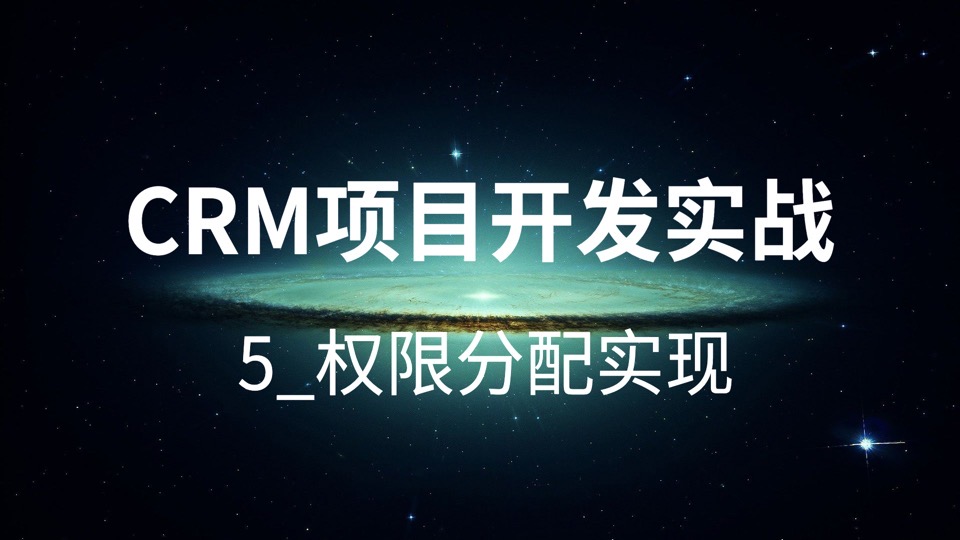 CRM项目开发实战-5_权限分配实现-限时优惠