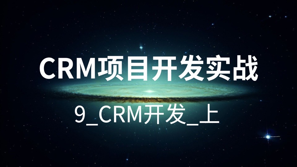 CRM项目开发实战-9_CRM项目_上-限时优惠