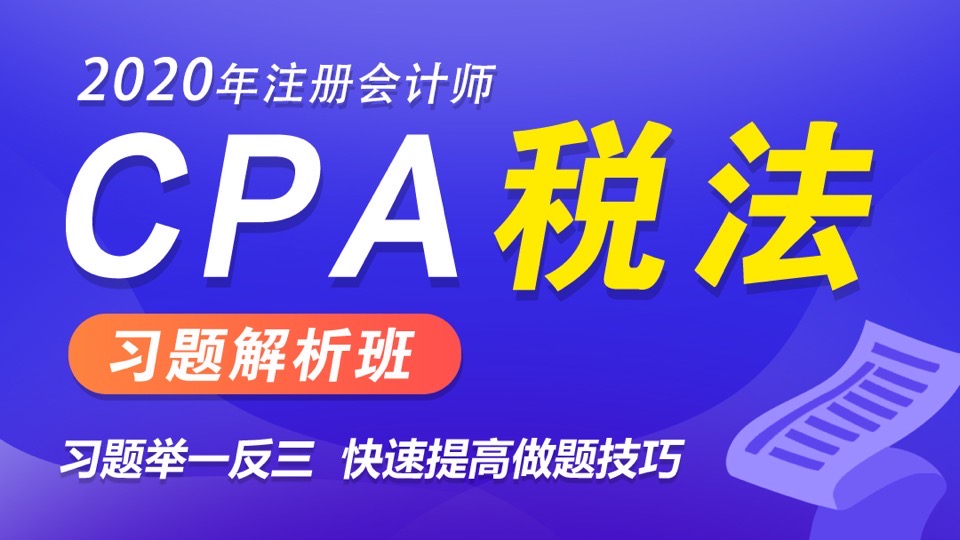 CPA《税法》-限时优惠