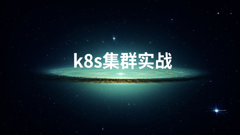 k8s集群实战课程-限时优惠