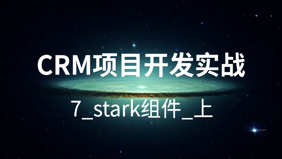 CRM项目开发实战-7_stark组件_上-限时优惠