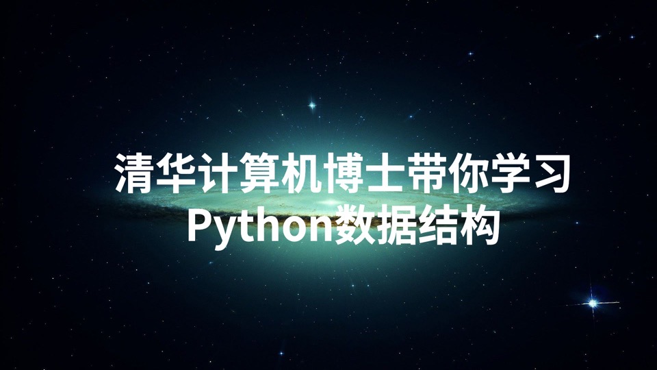 清华博士带你学习Python数据结构-限时优惠