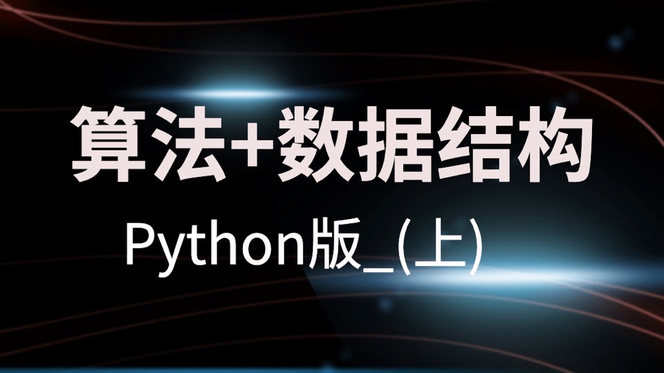 算法+数据结构Python版_(上)-限时优惠