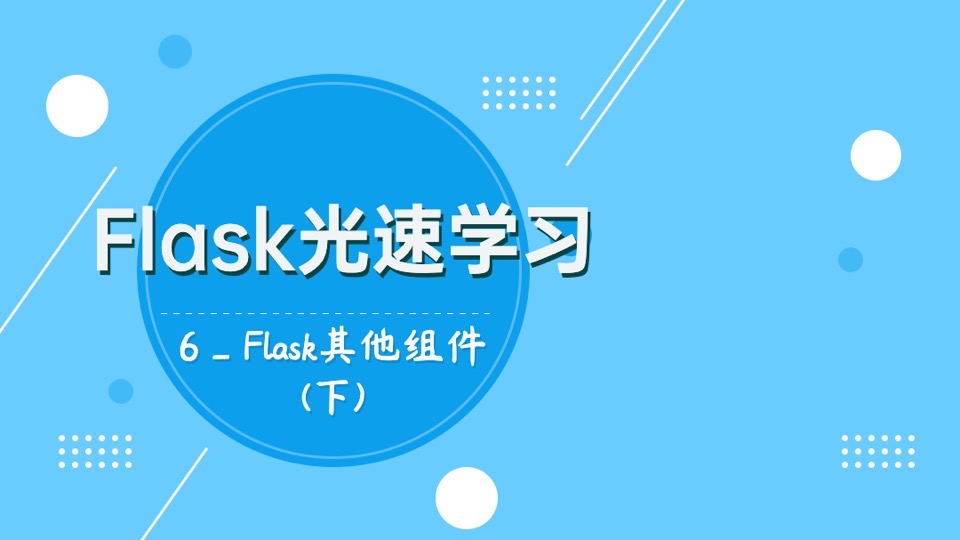 学习Flask_06_Flask其他组件(下)-限时优惠