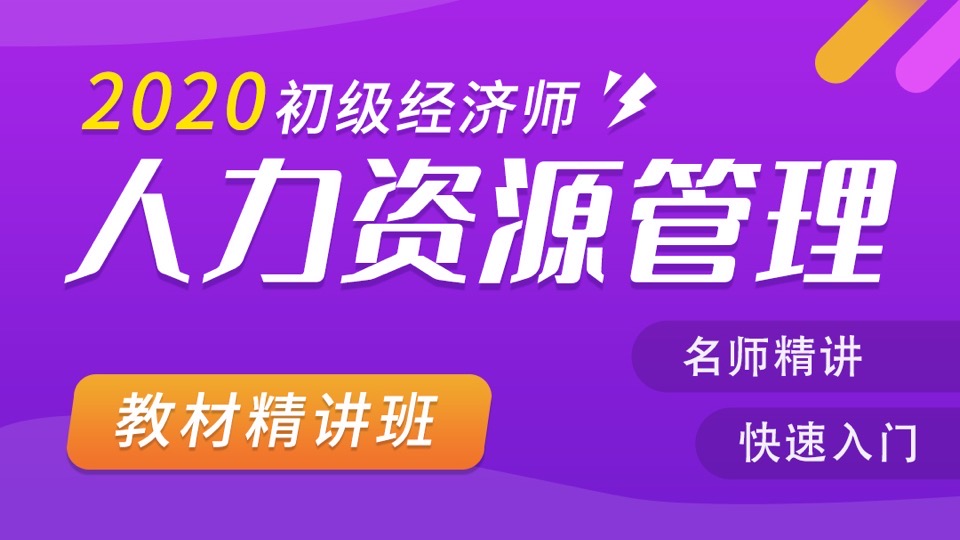 2020初级经济师《人力资源管理》-限时优惠