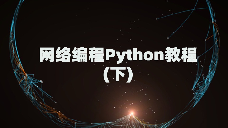 网络编程_Python教程(下)-限时优惠