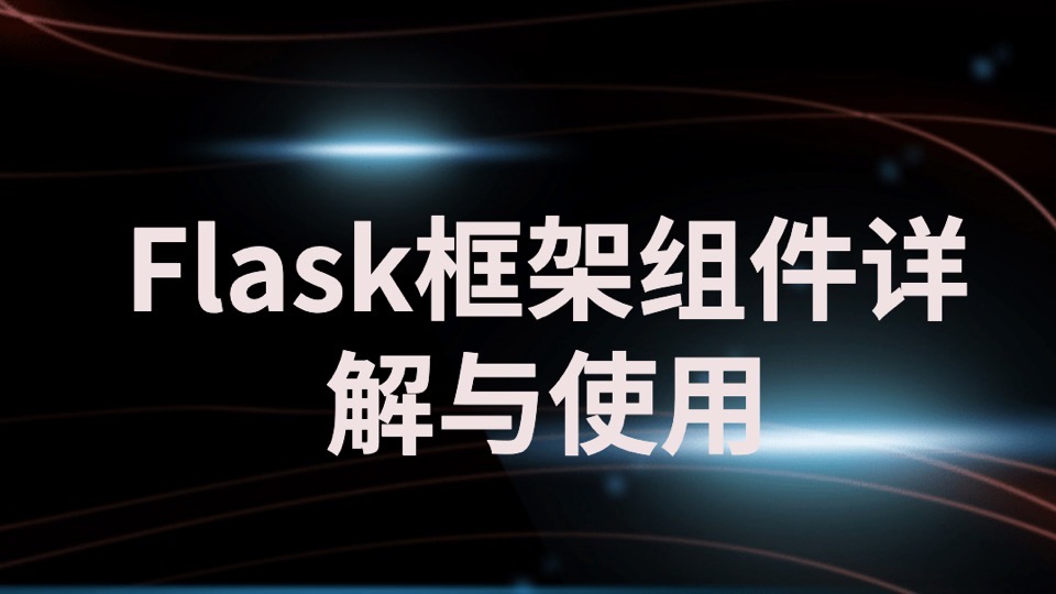 Flask框架组件详解与使用-限时优惠