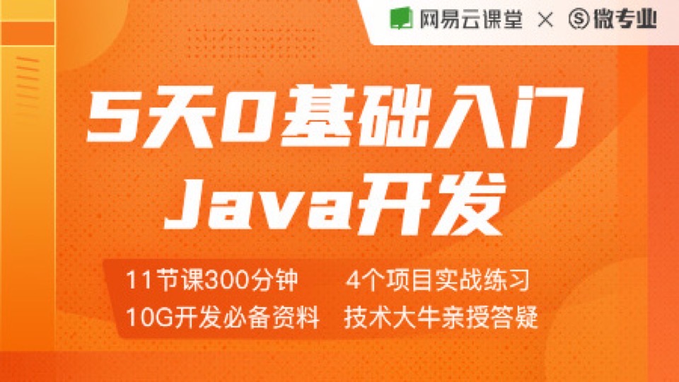 5天0基础入门Java-限时优惠