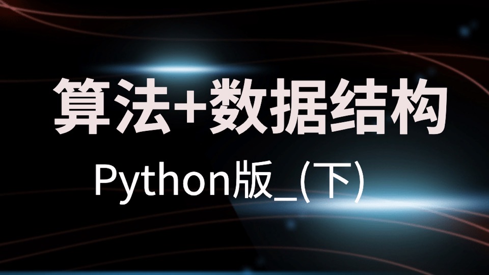 算法+数据结构Python版_(下)-限时优惠