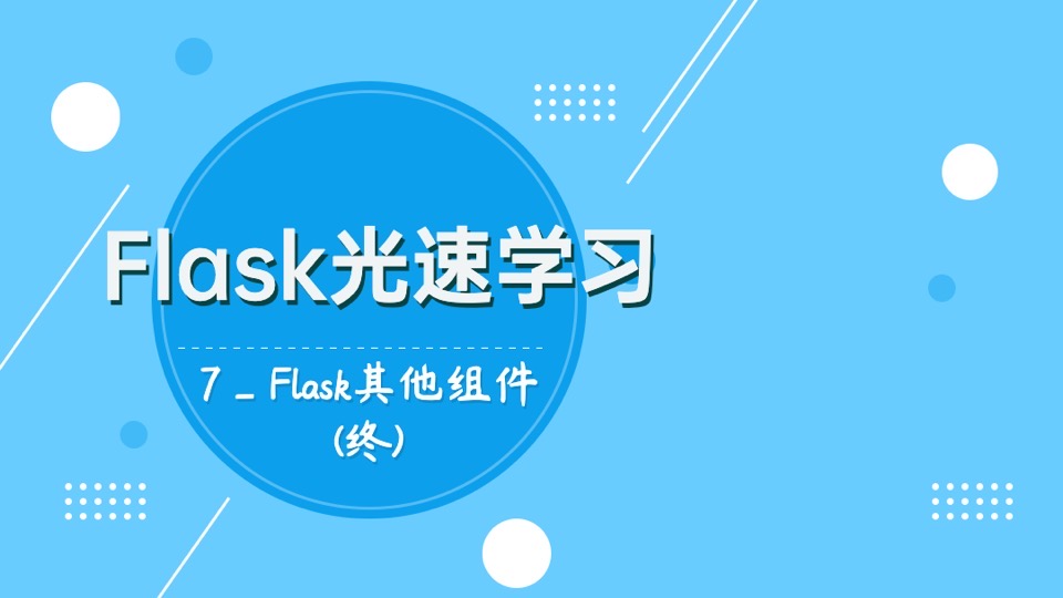 学习Flask_07_Flask其他组件(终)-限时优惠
