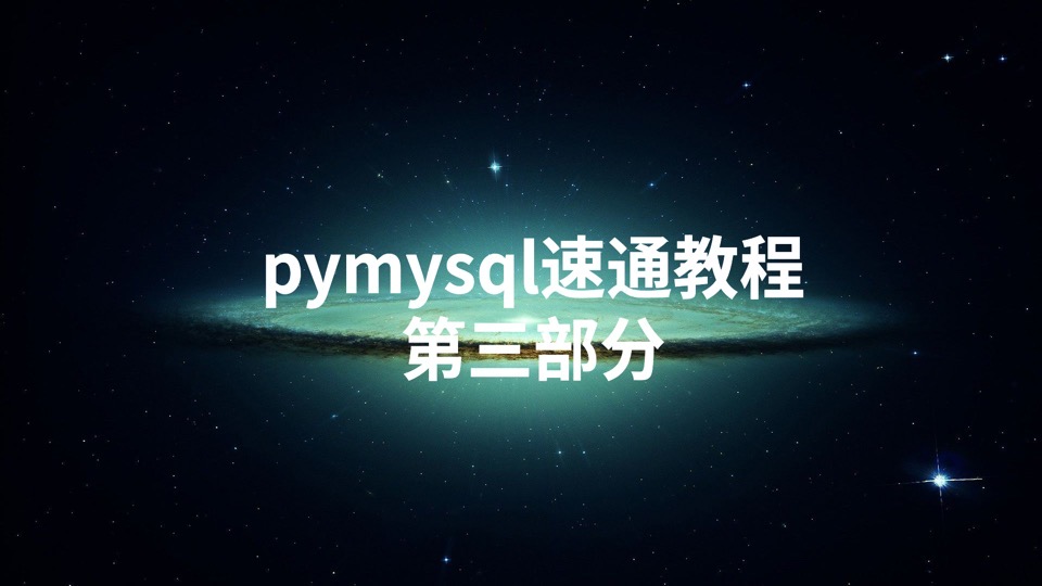 pymysql速通教程_第三部分-限时优惠