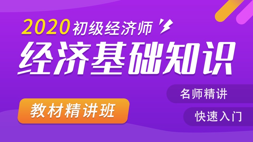 2020初级经济师《经济基础知识》-限时优惠