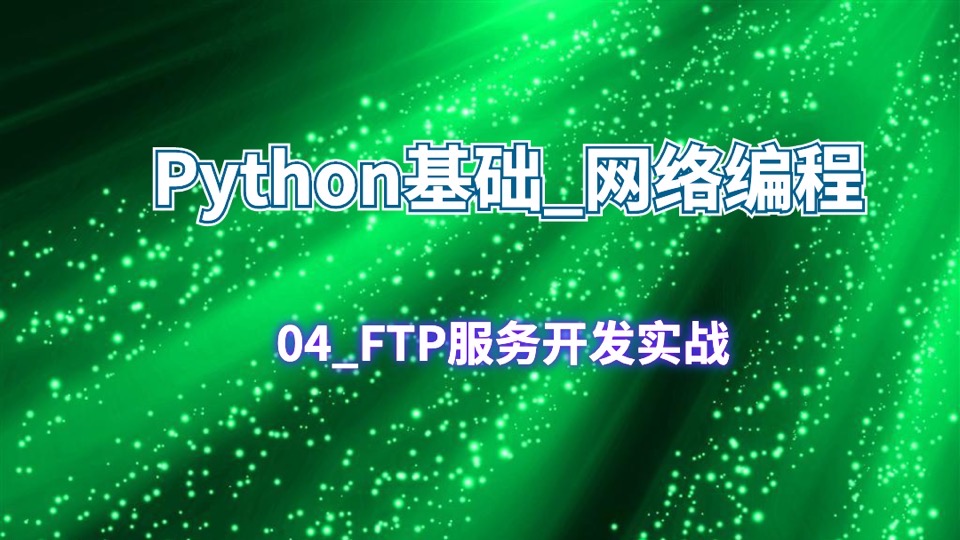 网络编程_04_FTP实战项目开发-限时优惠