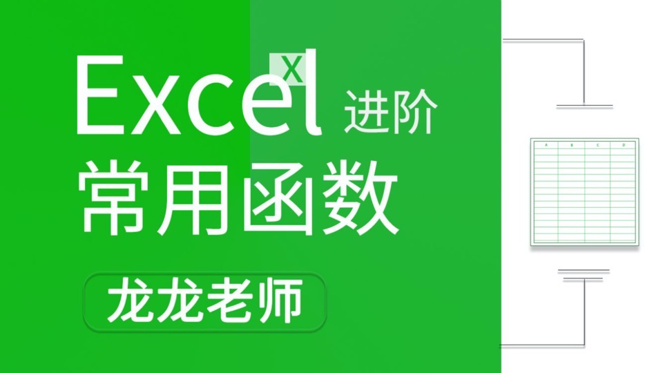 Excel函数进阶教程-限时优惠