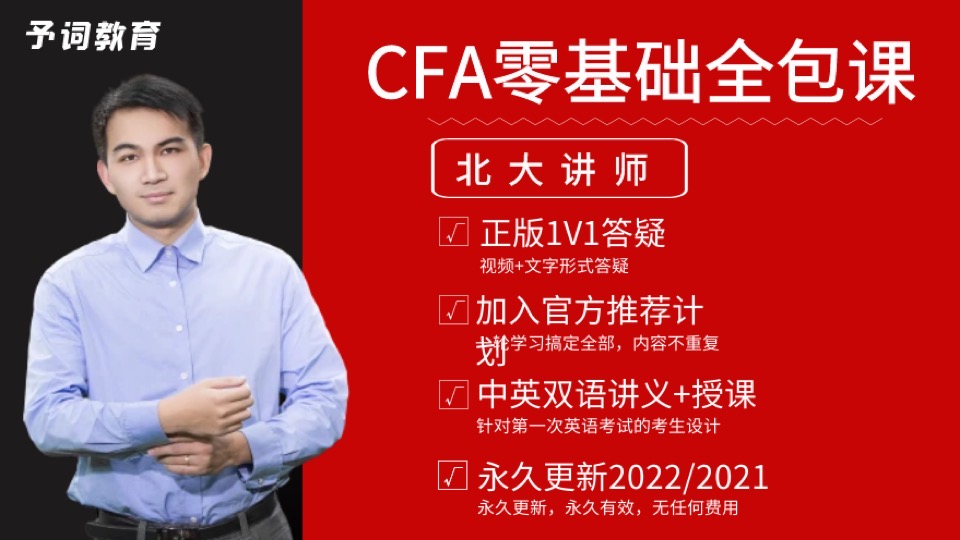 【保姆级】CFA一级全包课|零基础-限时优惠