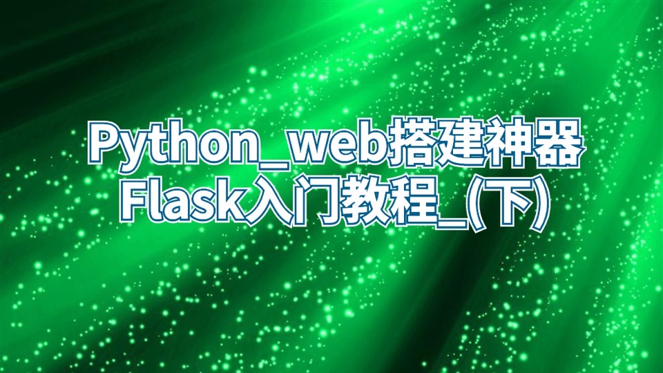 Python_web搭建神器Flask_(下)-限时优惠