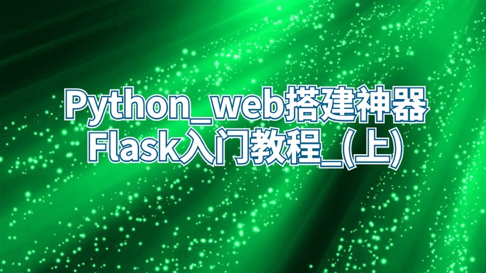 Python_web搭建神器Flask_(上)-限时优惠