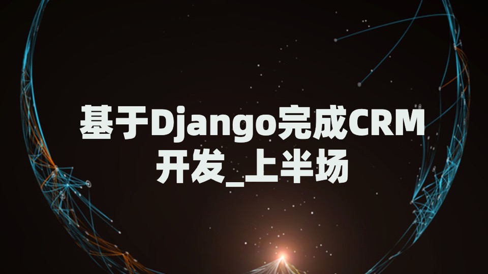 基于Django完成CRM开发_上半场-限时优惠
