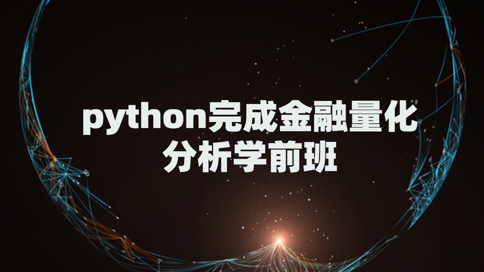 用python完成金融量化分析学前班-限时优惠