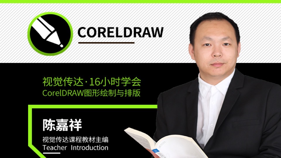 视觉传达CorelDRAW图形绘制排版-限时优惠