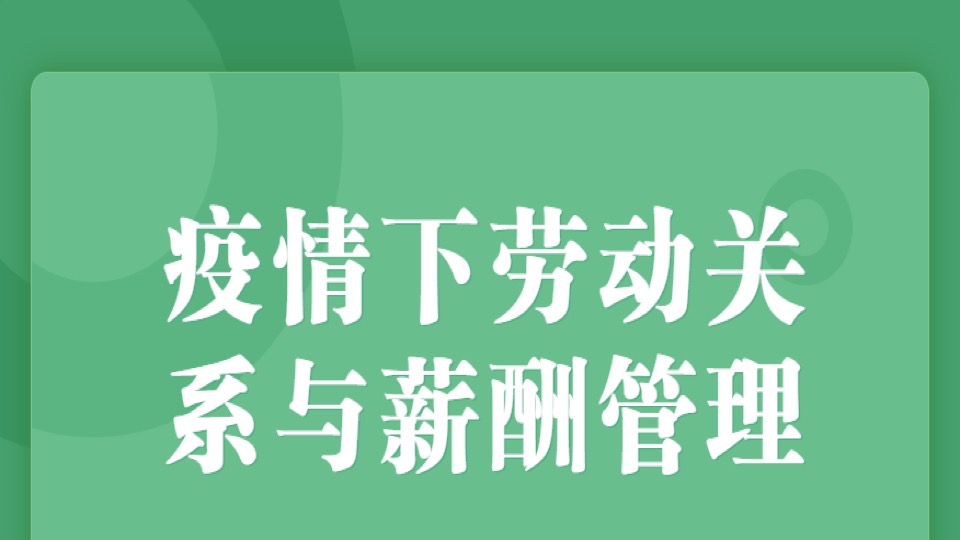 疫情下劳动关系与薪酬管理-限时优惠