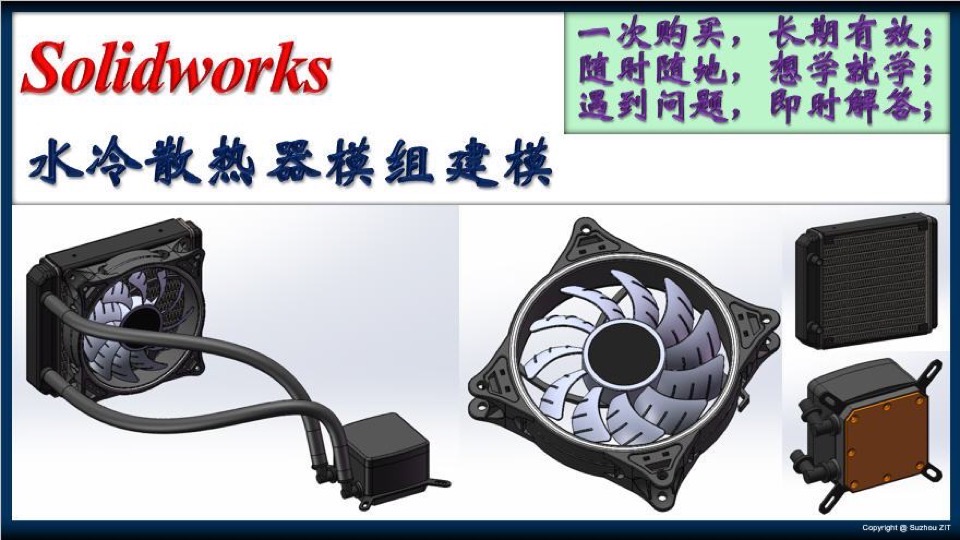 Solidworks水冷散热器模组-限时优惠