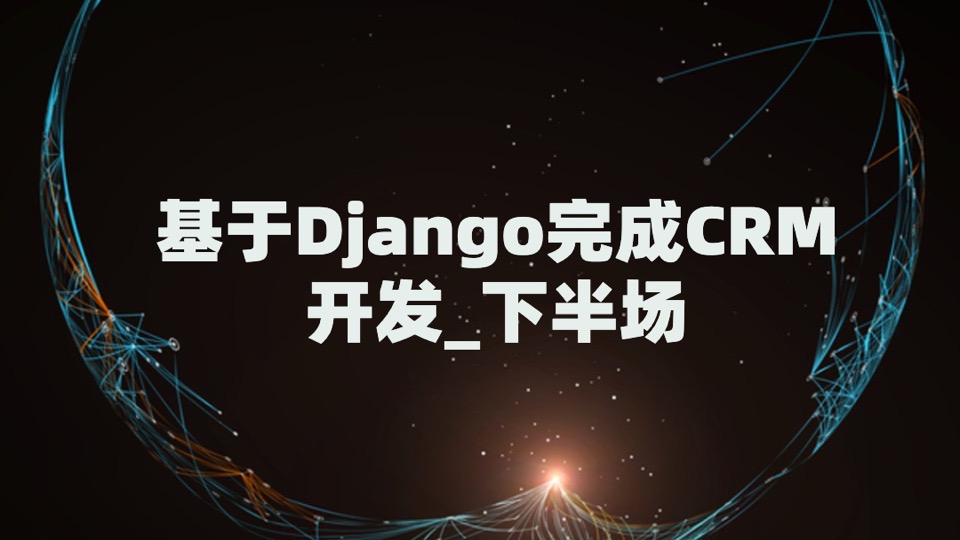 基于Django完成CRM开发_下半场-限时优惠