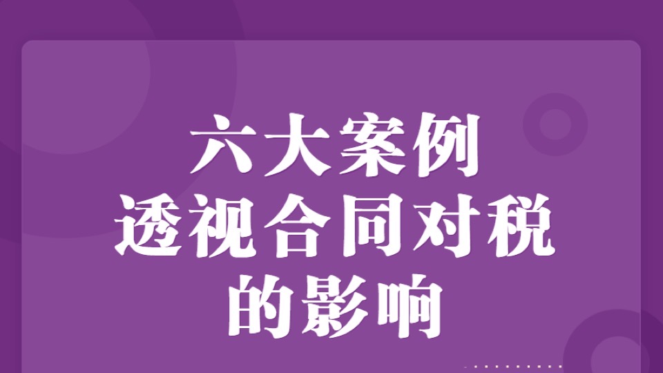 六大案例透视合同对税的影响-限时优惠